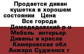 Продается диван-кушетка в хорошем состоянии › Цена ­ 2 000 - Все города, Домодедовский р-н Мебель, интерьер » Диваны и кресла   . Кемеровская обл.,Анжеро-Судженск г.